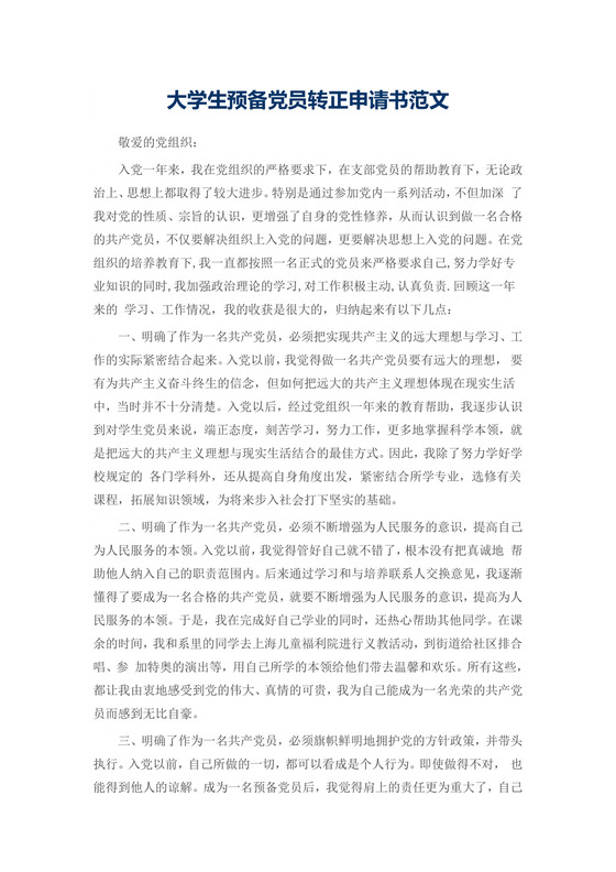 大学生预备党员转正申请书范文.docx