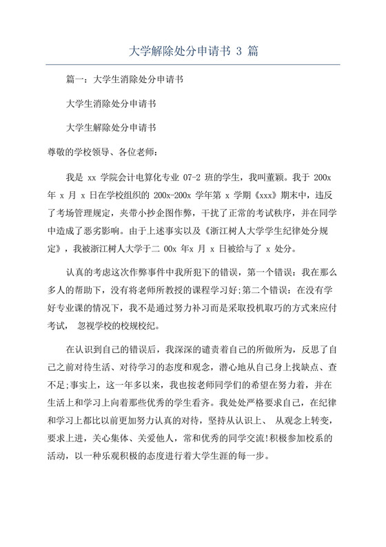 大学解除处分申请书3篇.docx