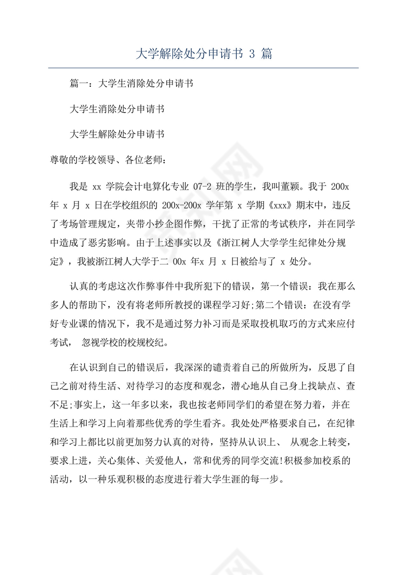 大学解除处分申请书3篇.docx