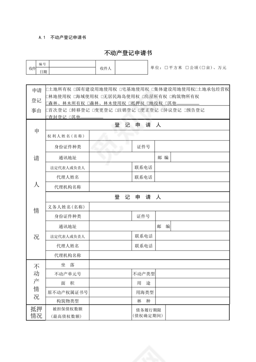 大气版A1不动产登记申请书不动产登记申请书.docx
