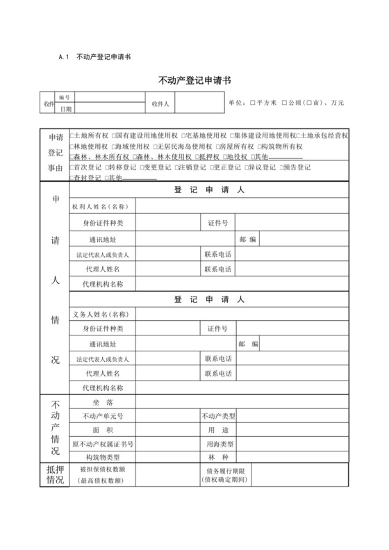 大气版A1不动产登记申请书不动产登记申请书.docx