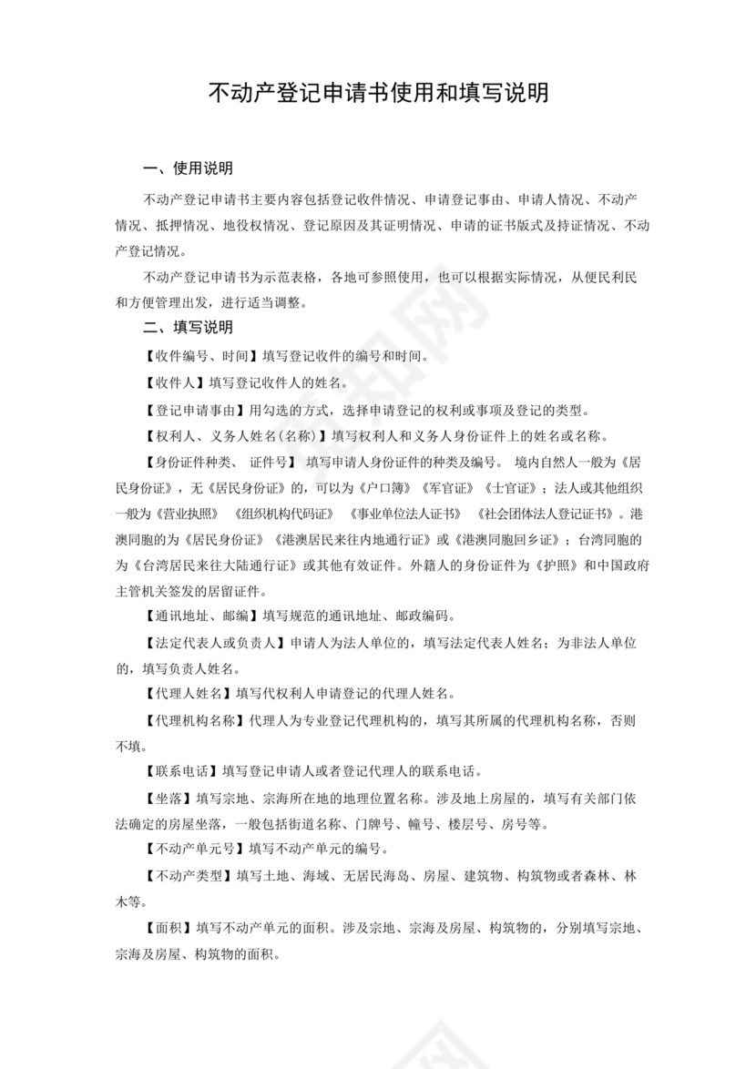 大气版A1不动产登记申请书不动产登记申请书.docx