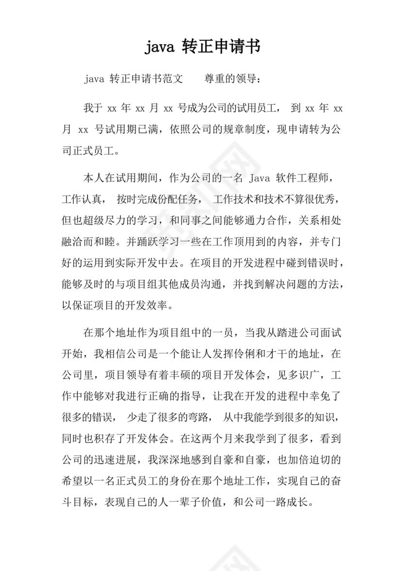 大气版java转正申请书.docx