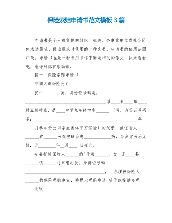 大气版保险索赔申请书范文模板3篇.docx