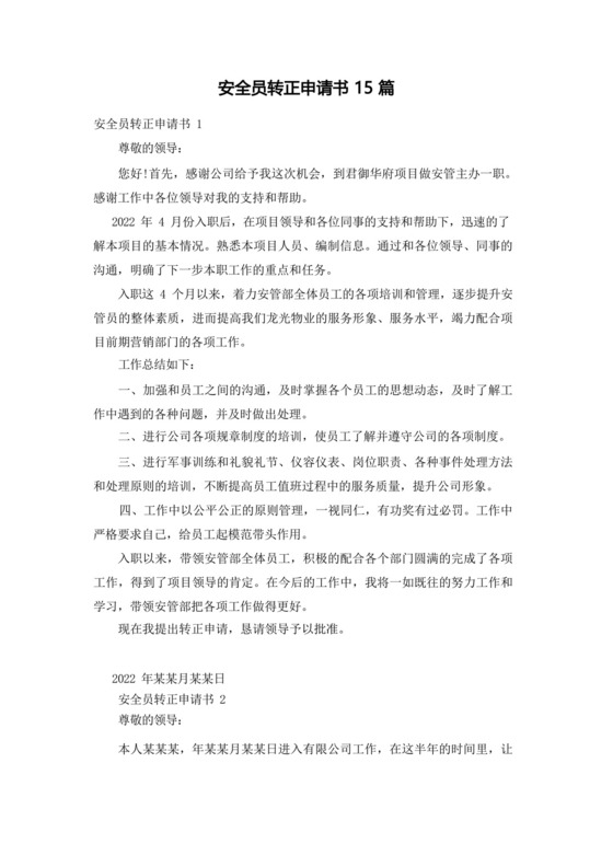 大气版安全员转正申请书15篇_.docx