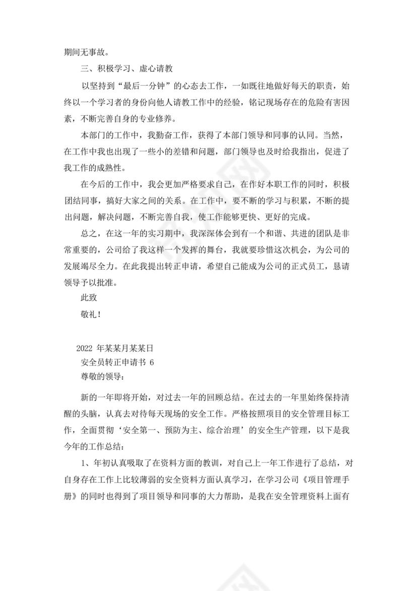 大气版安全员转正申请书15篇_.docx