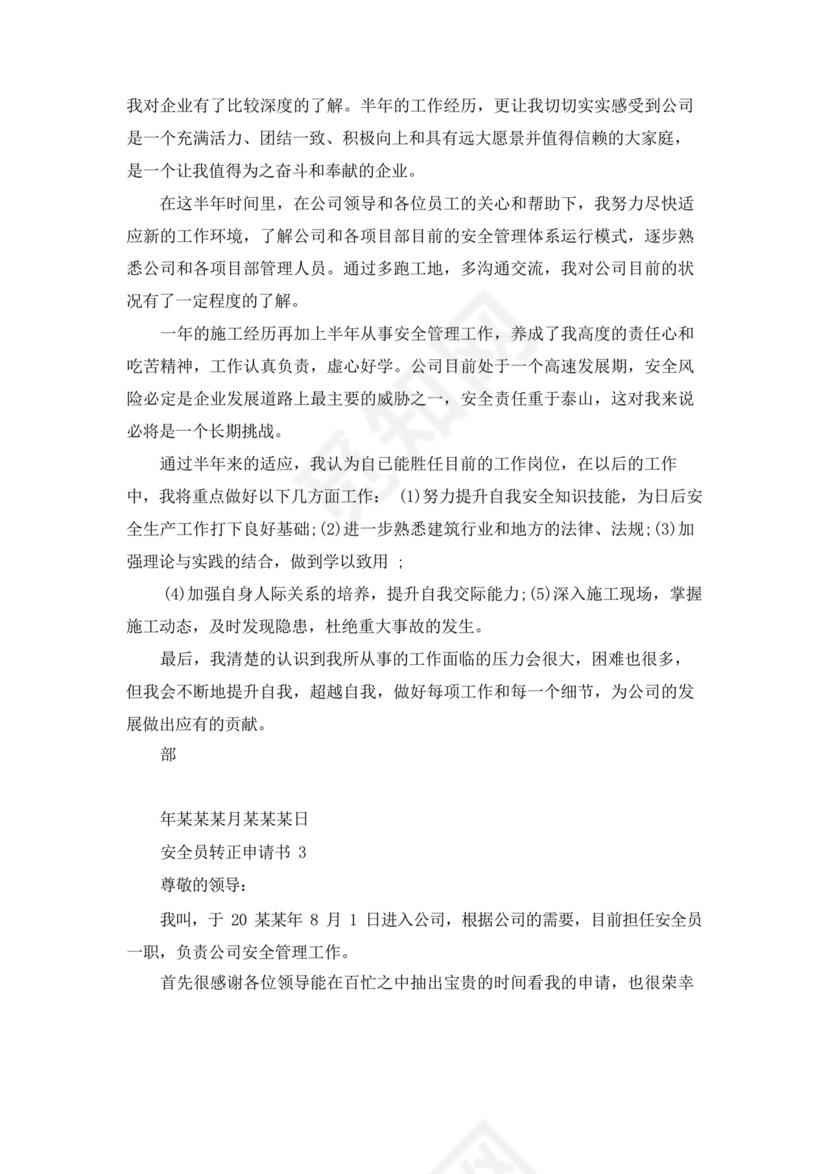 大气版安全员转正申请书15篇_.docx