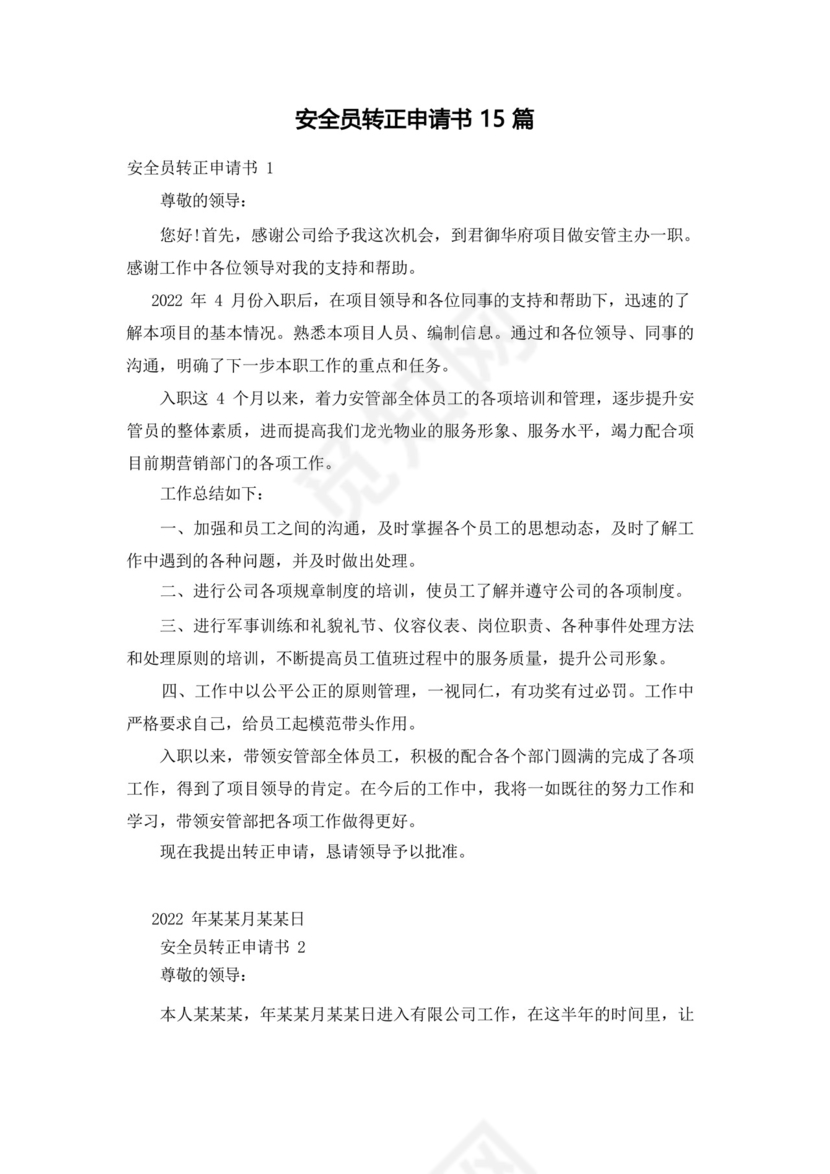 大气版安全员转正申请书15篇_.docx