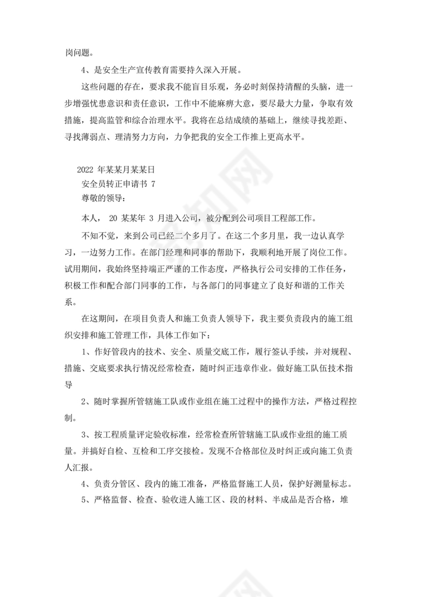大气版安全员转正申请书15篇_.docx