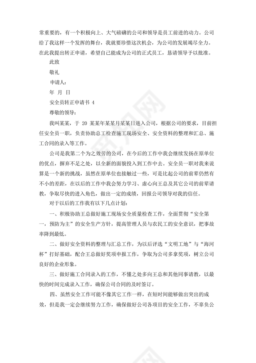 大气版安全员转正申请书15篇_.docx