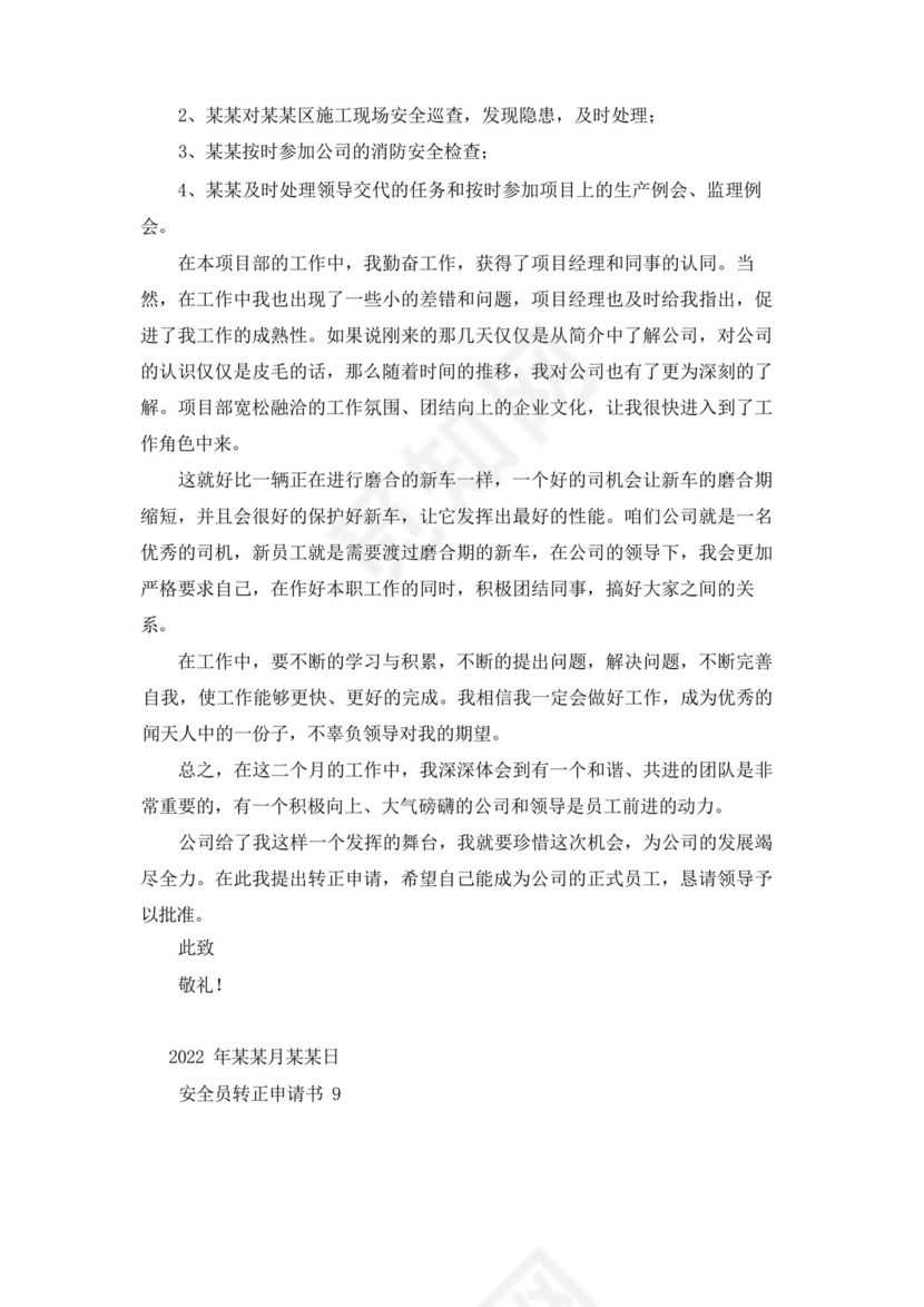 大气版安全员转正申请书15篇_.docx
