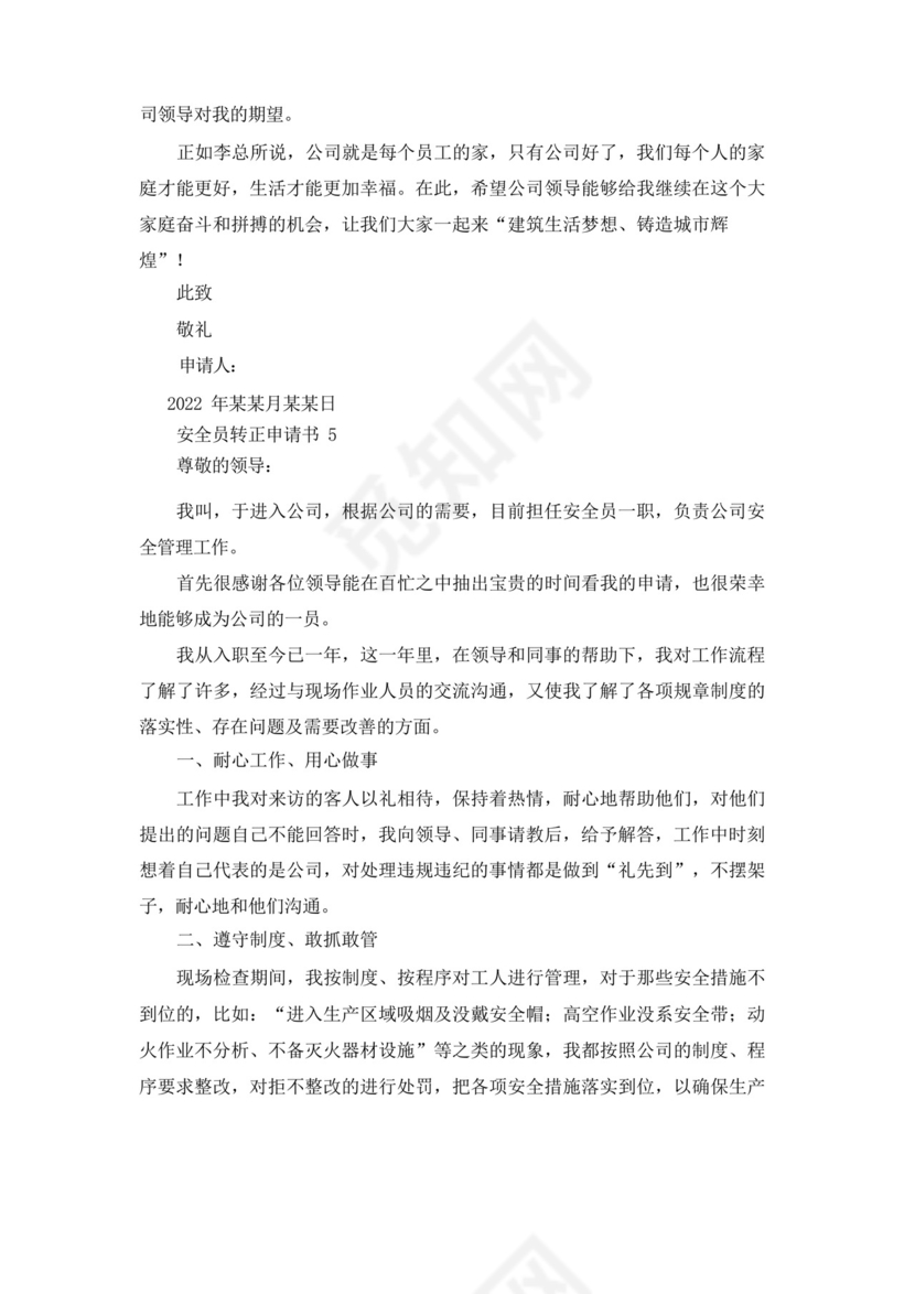 大气版安全员转正申请书15篇_.docx