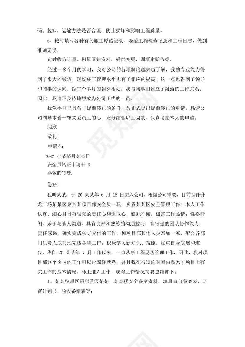 大气版安全员转正申请书15篇_.docx