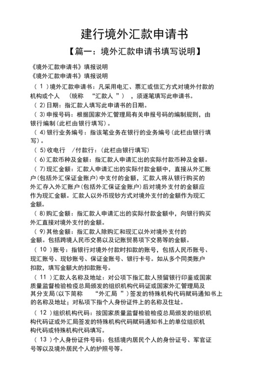 大气版建行境外汇款申请书.docx