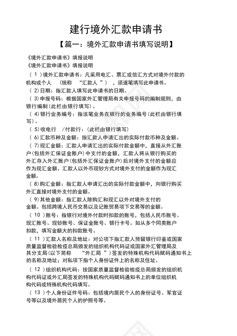 大气版建行境外汇款申请书.docx