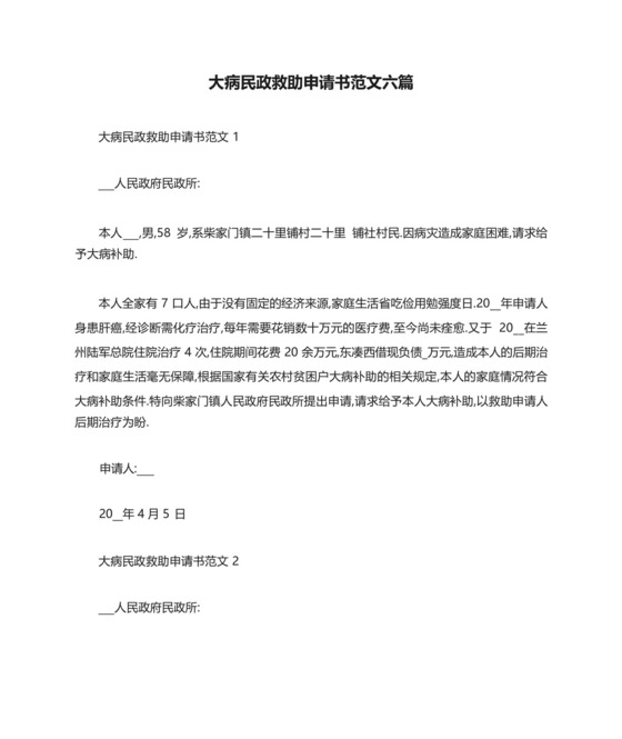 大病民政救助申请书范文六篇.docx