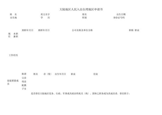 大陆地区人民入出台湾地区申请书.docx
