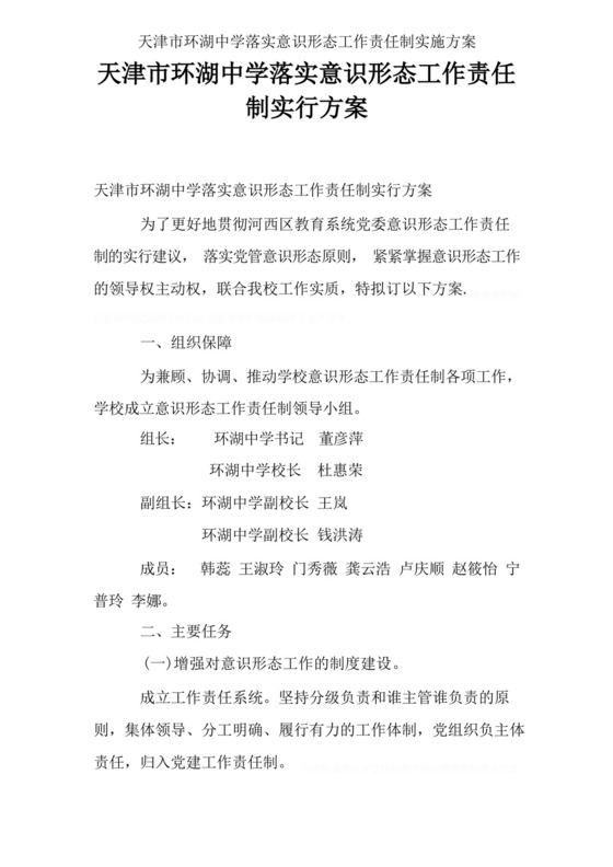 天津市环湖中学落实意识形态工作责任制实施方案.docx
