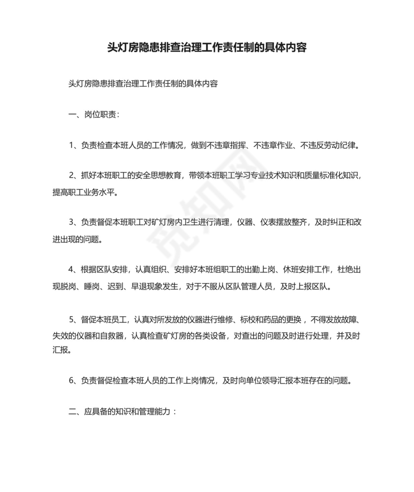 头灯房隐患排查治理工作责任制的具体内容.docx