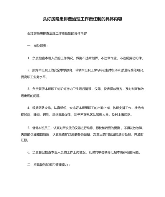 头灯房隐患排查治理工作责任制的具体内容.docx