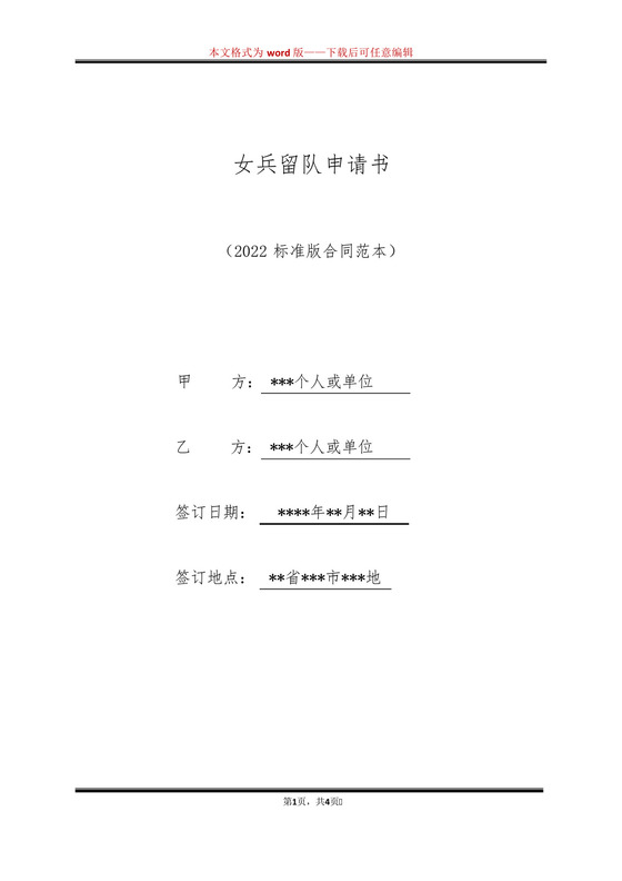 女兵留队申请书(标准版).docx