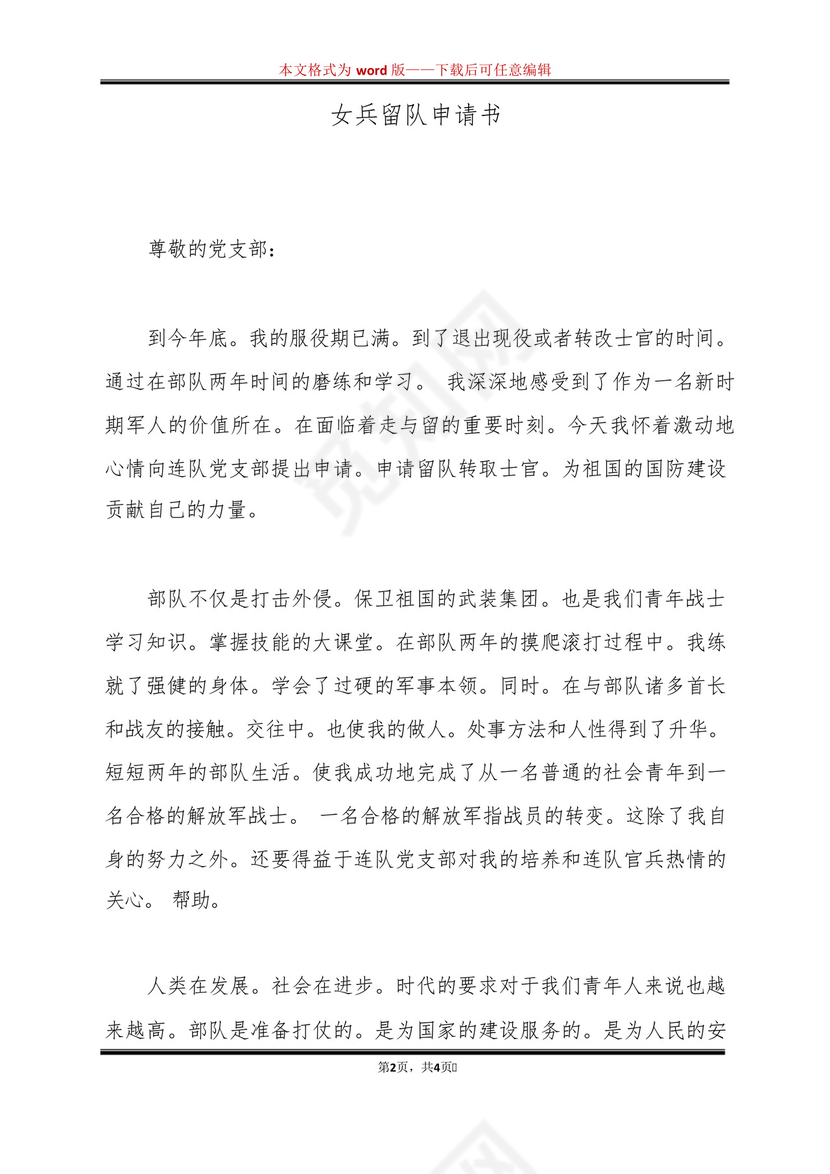 女兵留队申请书(标准版).docx