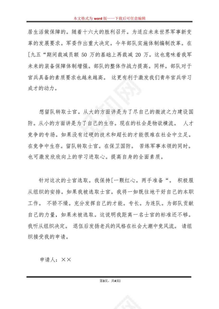 女兵留队申请书(标准版).docx