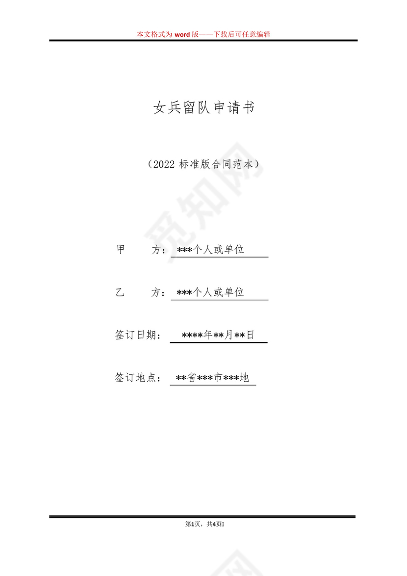 女兵留队申请书(标准版).docx