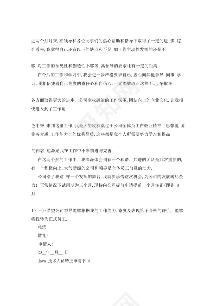 好用的java技术人员转正申请书范文.docx