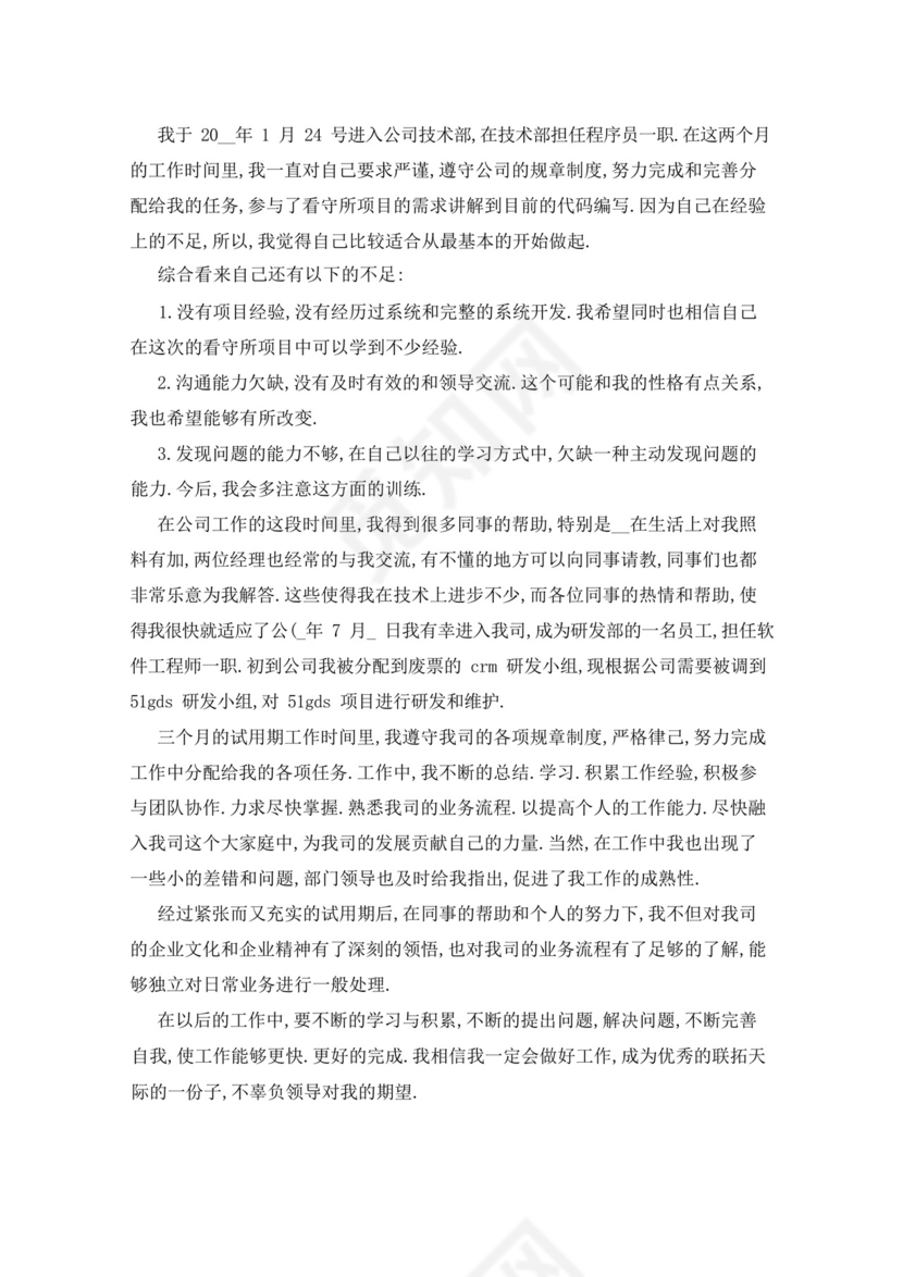好用的java技术人员转正申请书范文.docx
