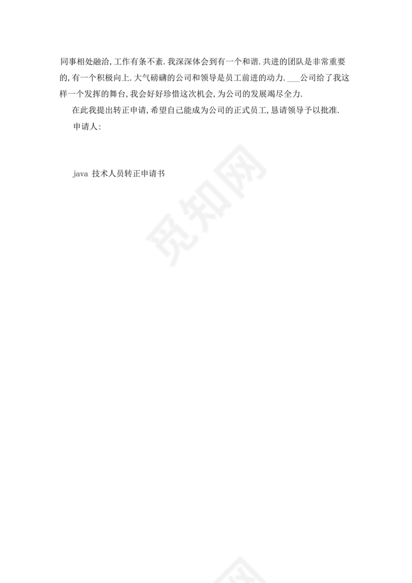 好用的java技术人员转正申请书范文.docx