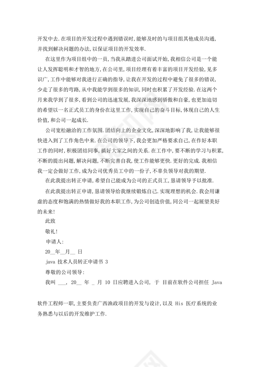 好用的java技术人员转正申请书范文.docx