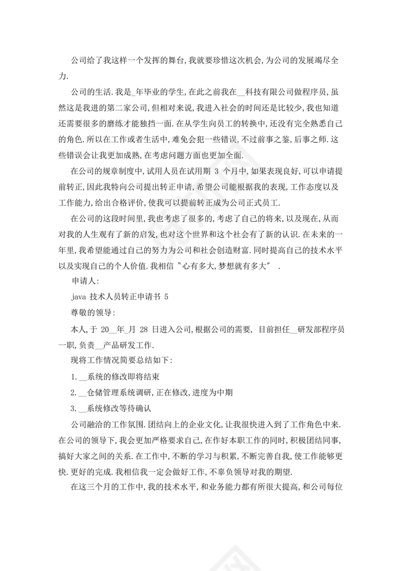 好用的java技术人员转正申请书范文.docx