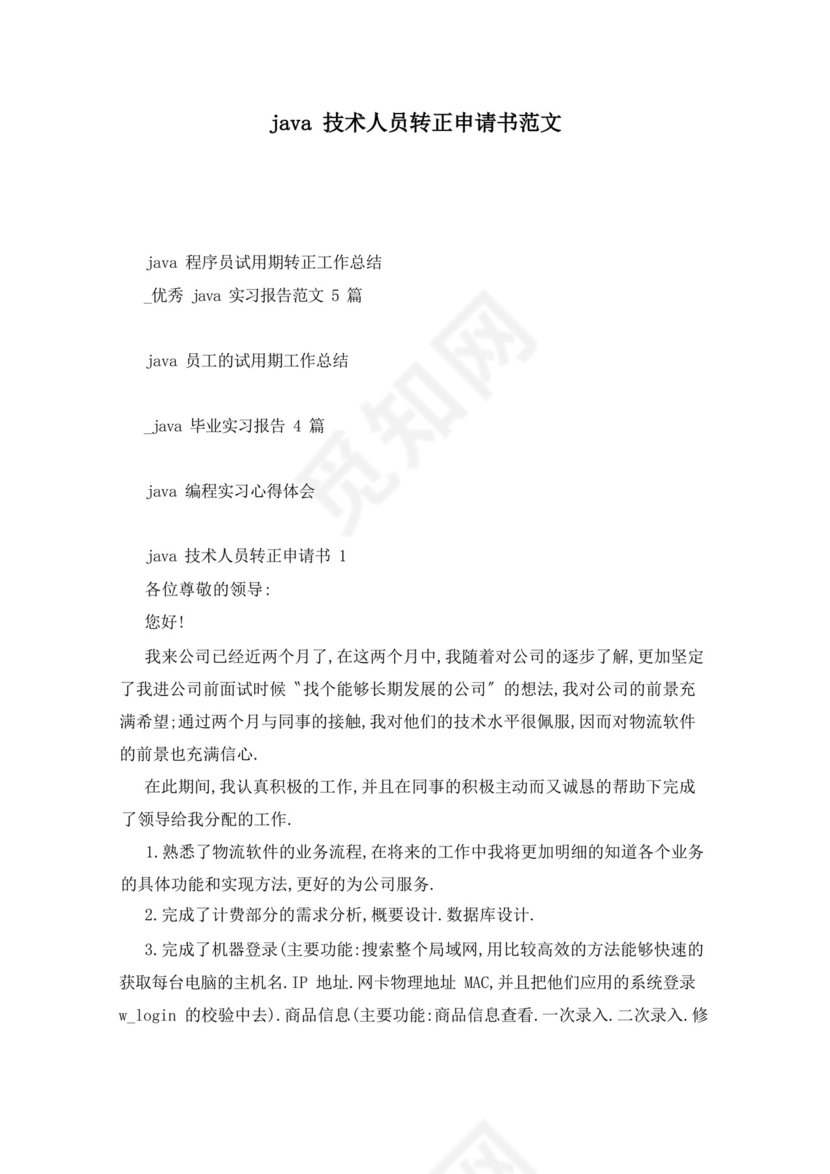 好用的java技术人员转正申请书范文.docx