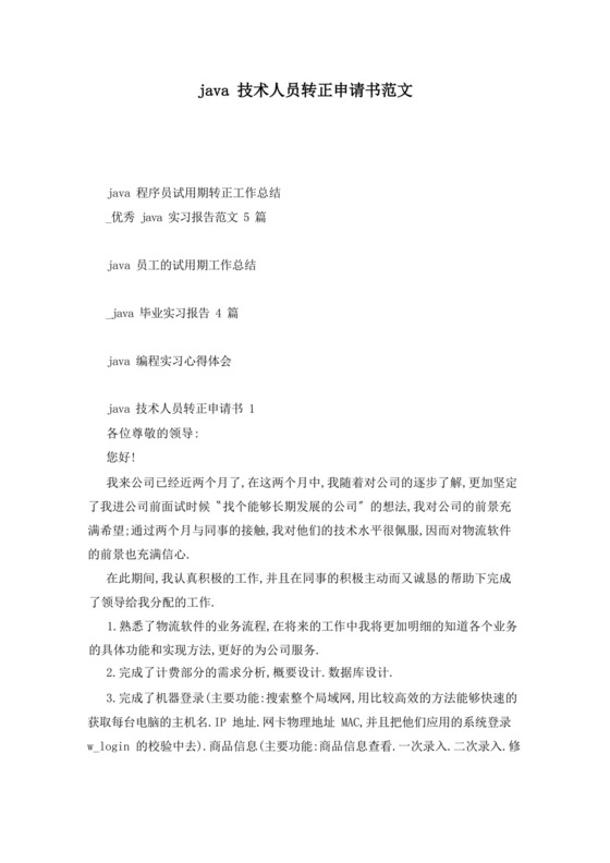 好用的java技术人员转正申请书范文.docx