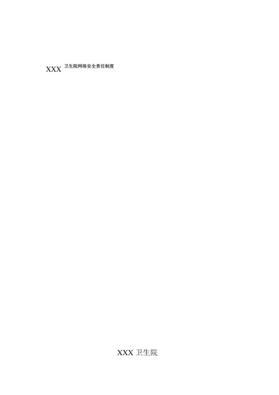 好用的XXX卫生院网络安全责任制度.docx
