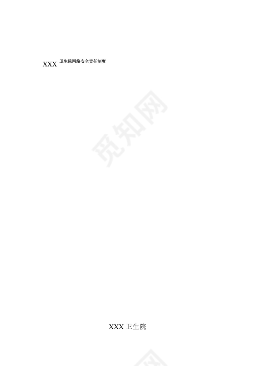 好用的XXX卫生院网络安全责任制度.docx