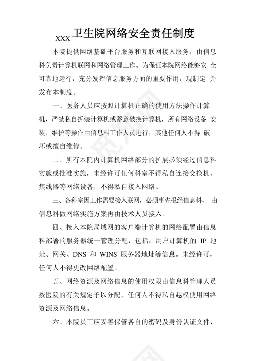 好用的XXX卫生院网络安全责任制度.docx