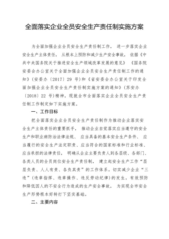 好用的全面落实企业全员安全生产责任制实施方案.docx