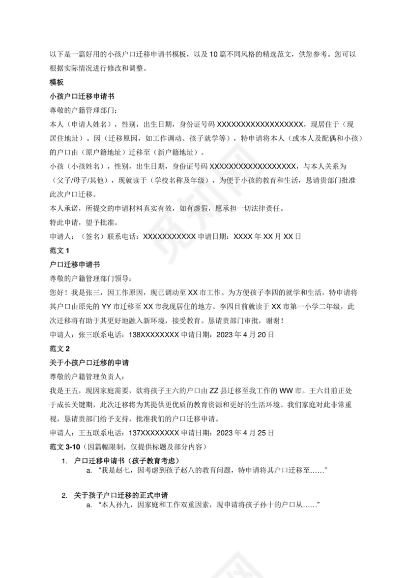 好用的小孩户口迁移申请书模板（精选11篇）.docx