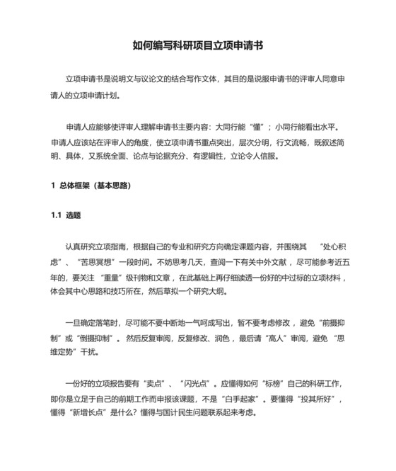 如何编写科研项目立项申请书.docx