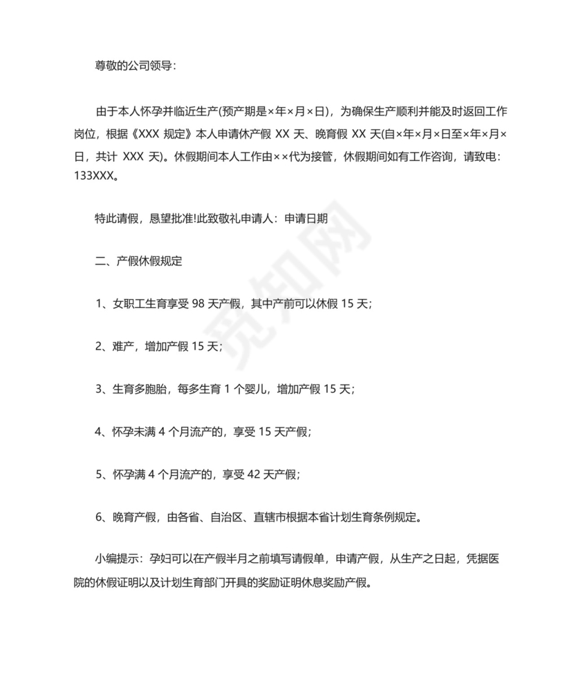 孕妇产假申请书怎么写.docx