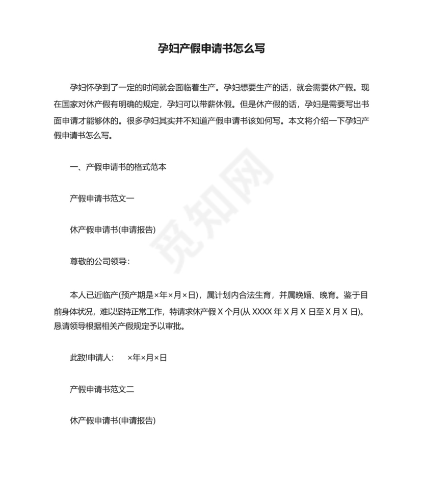 孕妇产假申请书怎么写.docx