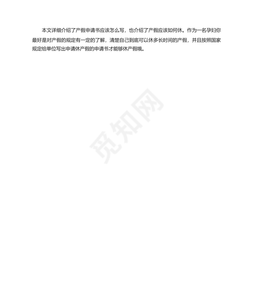孕妇产假申请书怎么写.docx