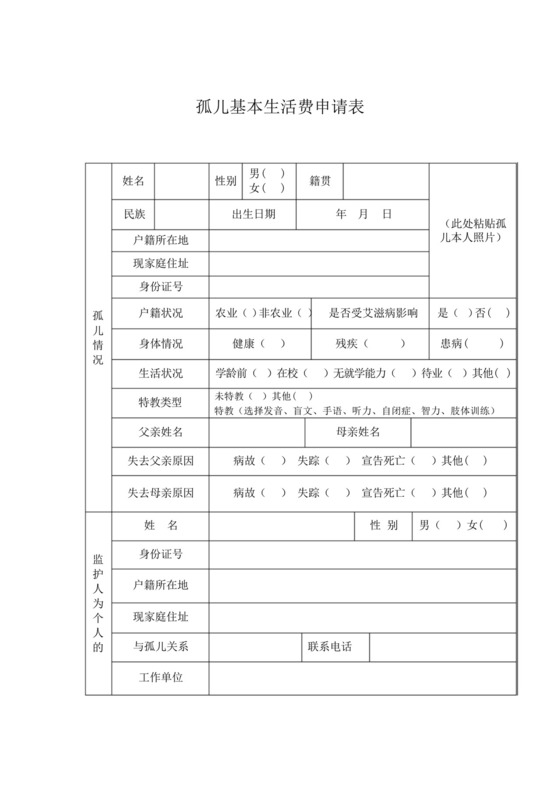 孤儿基本生活费申请表.docx