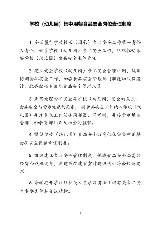 学校(幼儿园)集中用餐食品安全岗位责任制度.docx