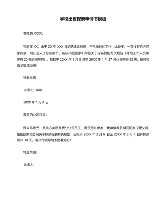 学校出省探亲申请书模板.docx