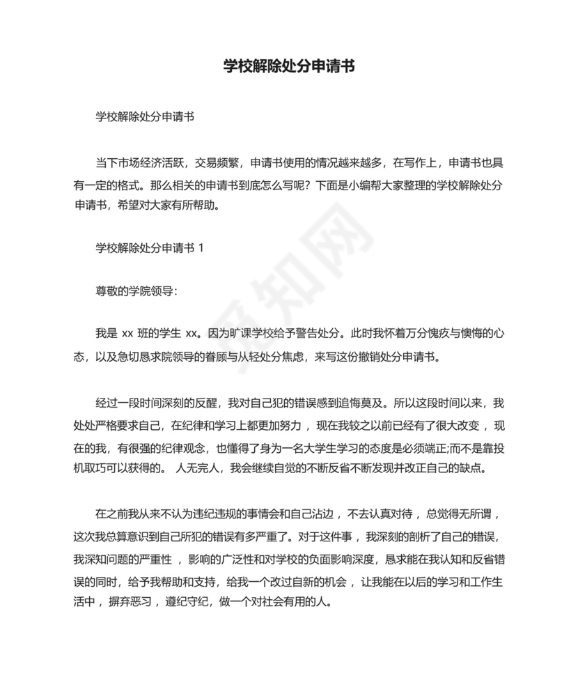 学校解除处分申请书.docx