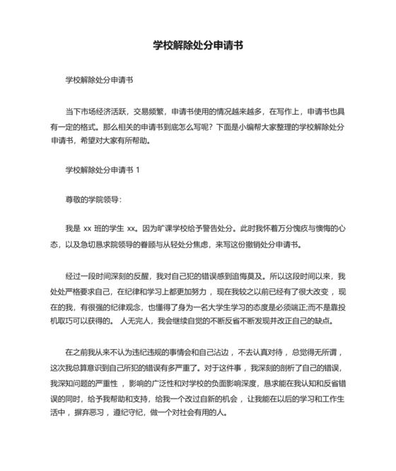 学校解除处分申请书.docx