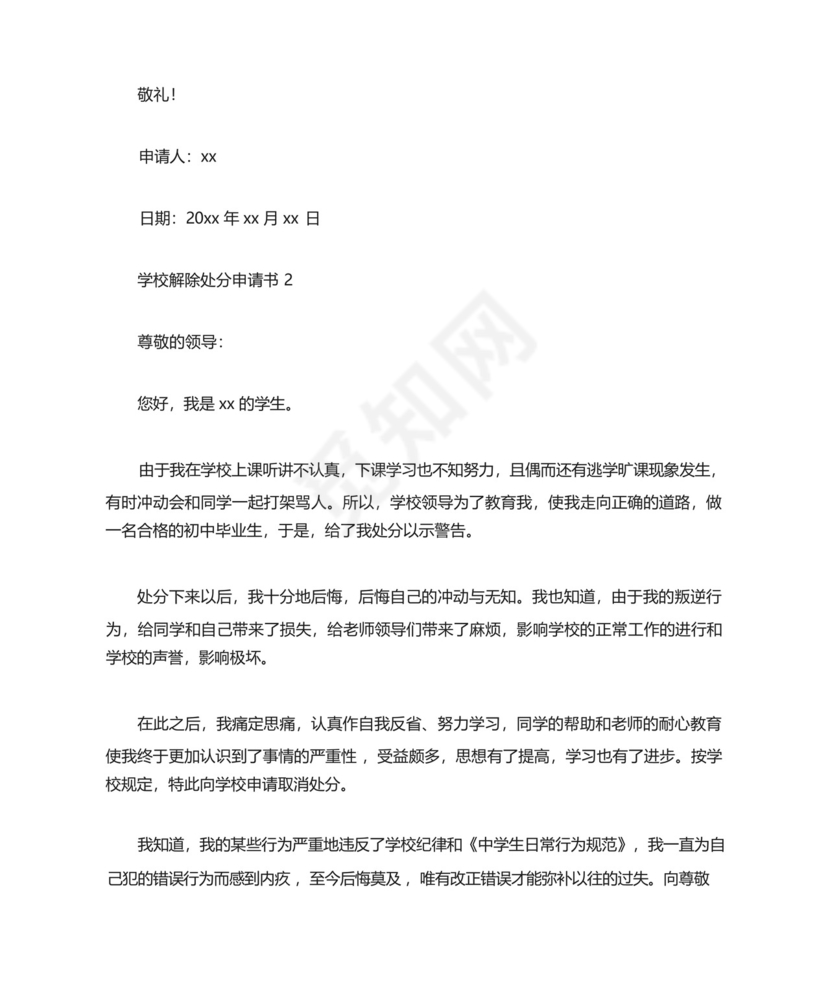 学校解除处分申请书.docx